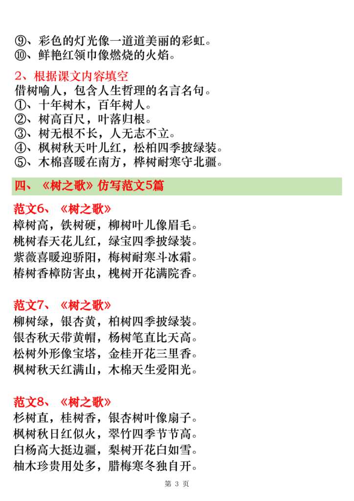 图片[3]-二年级上册语文第二单元仿写范文20篇（《场景歌》《树之歌》《拍手歌》《田家四季歌》仿写）-宝库盒教辅资料站