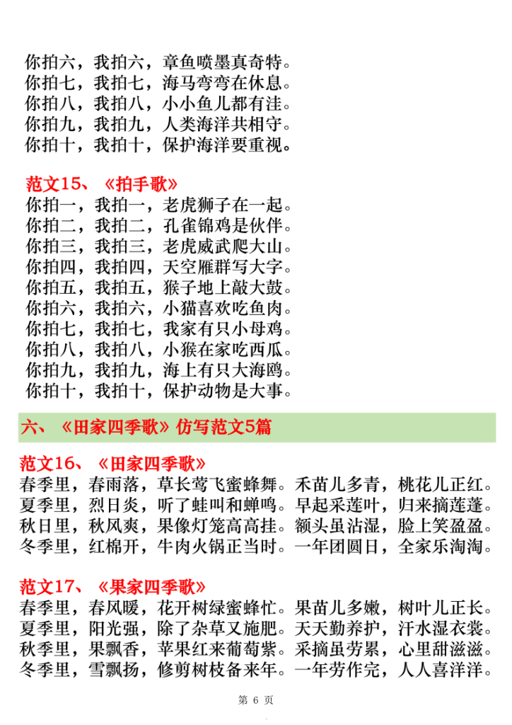 图片[6]-二年级上册语文第二单元仿写范文20篇（《场景歌》《树之歌》《拍手歌》《田家四季歌》仿写）-宝库盒教辅资料站