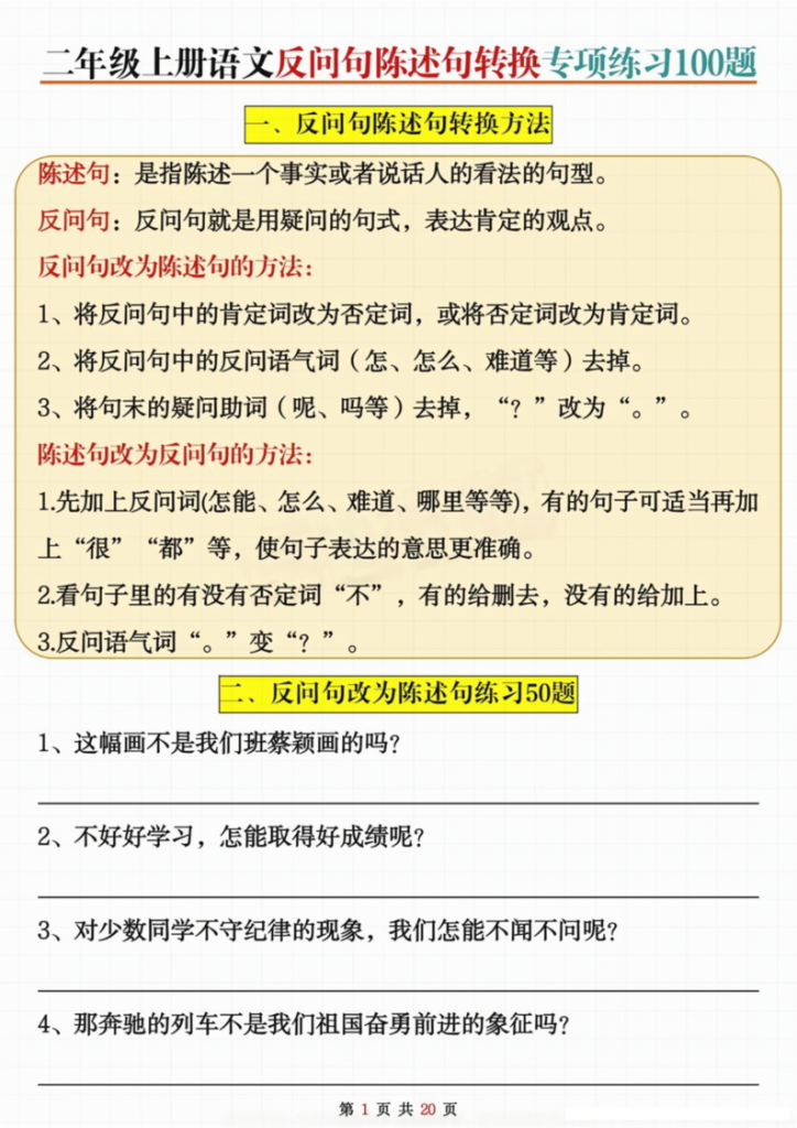 二年级上册语文反问句陈述句转换专项练习100题-宝库盒教辅资料站