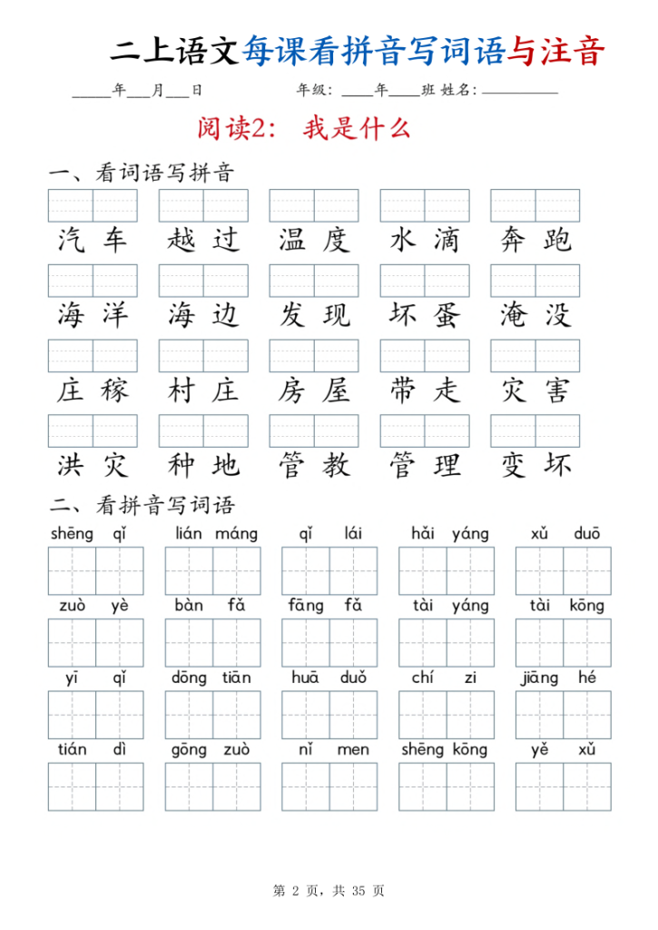 图片[2]-二年级上册语文每课看拼音写词语与注音-宝库盒教辅资料站
