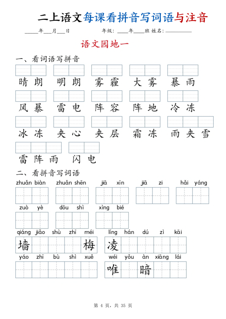 图片[4]-二年级上册语文每课看拼音写词语与注音-宝库盒教辅资料站