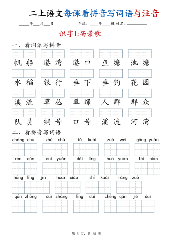 图片[5]-二年级上册语文每课看拼音写词语与注音-宝库盒教辅资料站