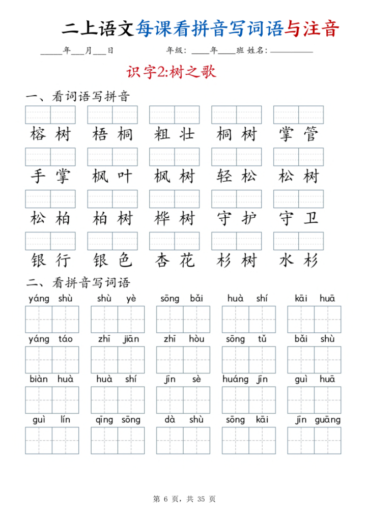 图片[6]-二年级上册语文每课看拼音写词语与注音-宝库盒教辅资料站