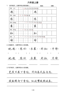 六年级上册语文写字表楷书字帖-宝库盒教辅资料站