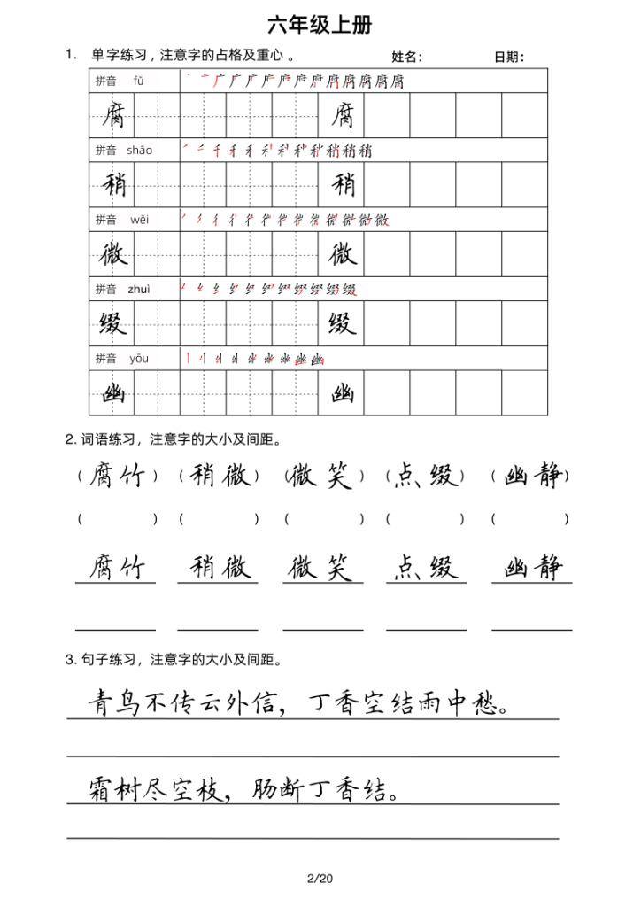 图片[2]-六年级上册语文写字表楷书字帖-宝库盒教辅资料站