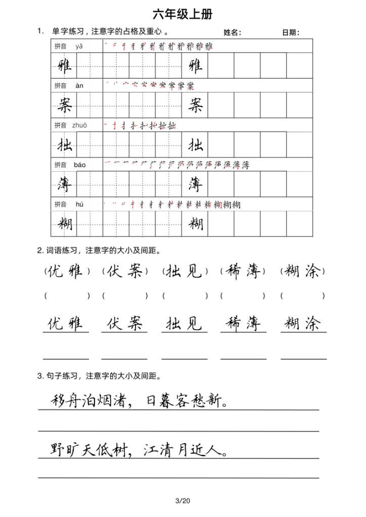 图片[3]-六年级上册语文写字表楷书字帖-宝库盒教辅资料站