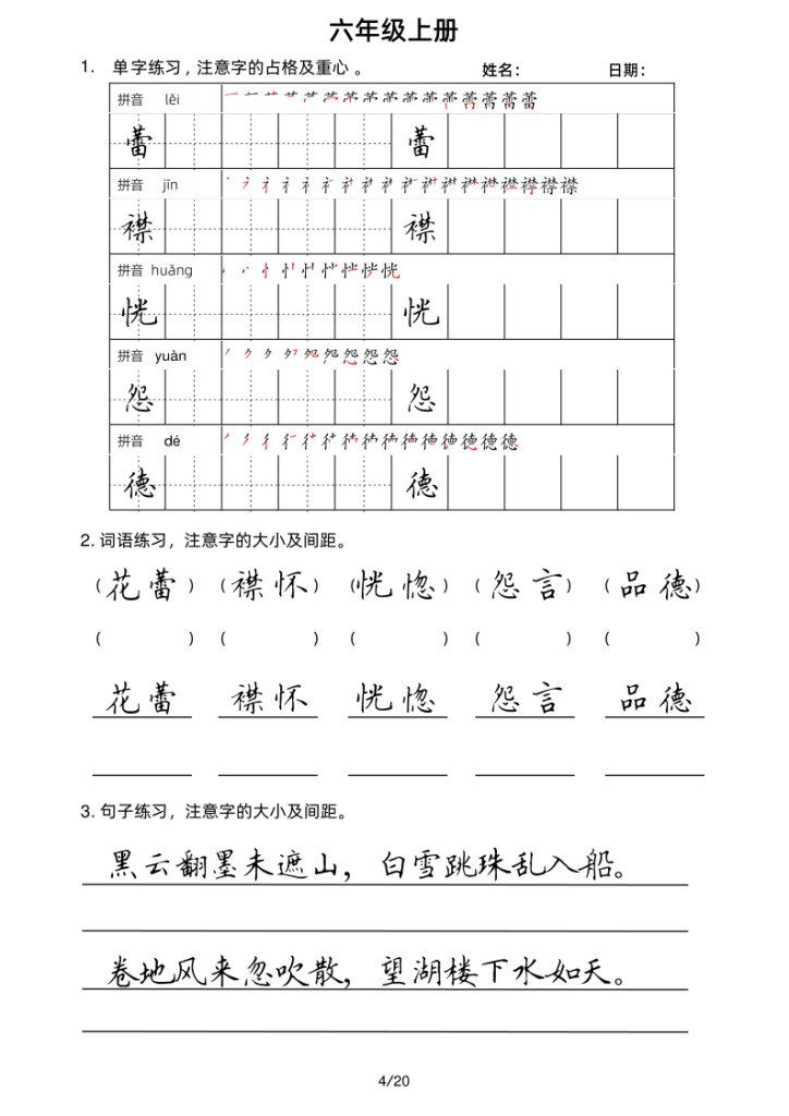 图片[4]-六年级上册语文写字表楷书字帖-宝库盒教辅资料站