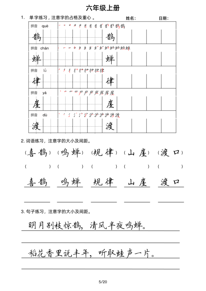 图片[5]-六年级上册语文写字表楷书字帖-宝库盒教辅资料站