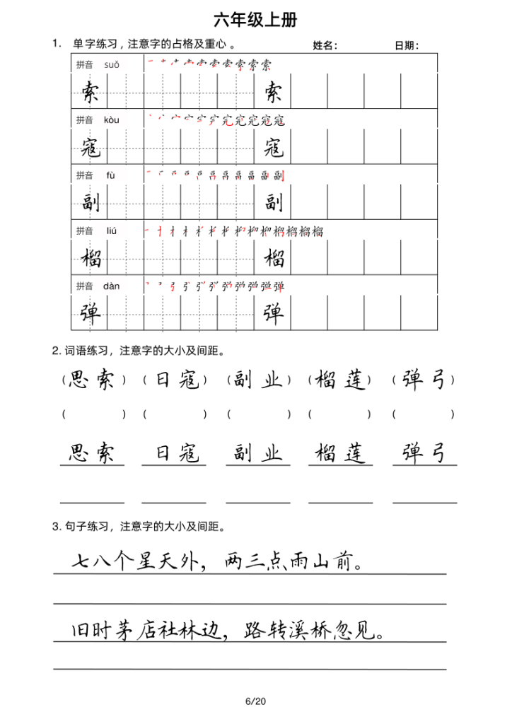图片[6]-六年级上册语文写字表楷书字帖-宝库盒教辅资料站