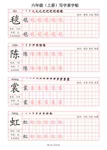 六年级上册语文写字表字帖（拼音+笔画+部首+笔顺+组词）-宝库盒教辅资料站