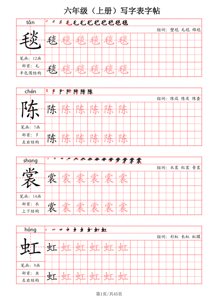 六年级上册语文写字表字帖（拼音+笔画+部首+笔顺+组词）-宝库盒教辅资料站