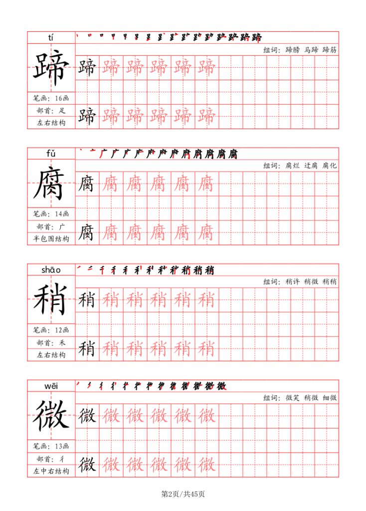 图片[2]-六年级上册语文写字表字帖（拼音+笔画+部首+笔顺+组词）-宝库盒教辅资料站