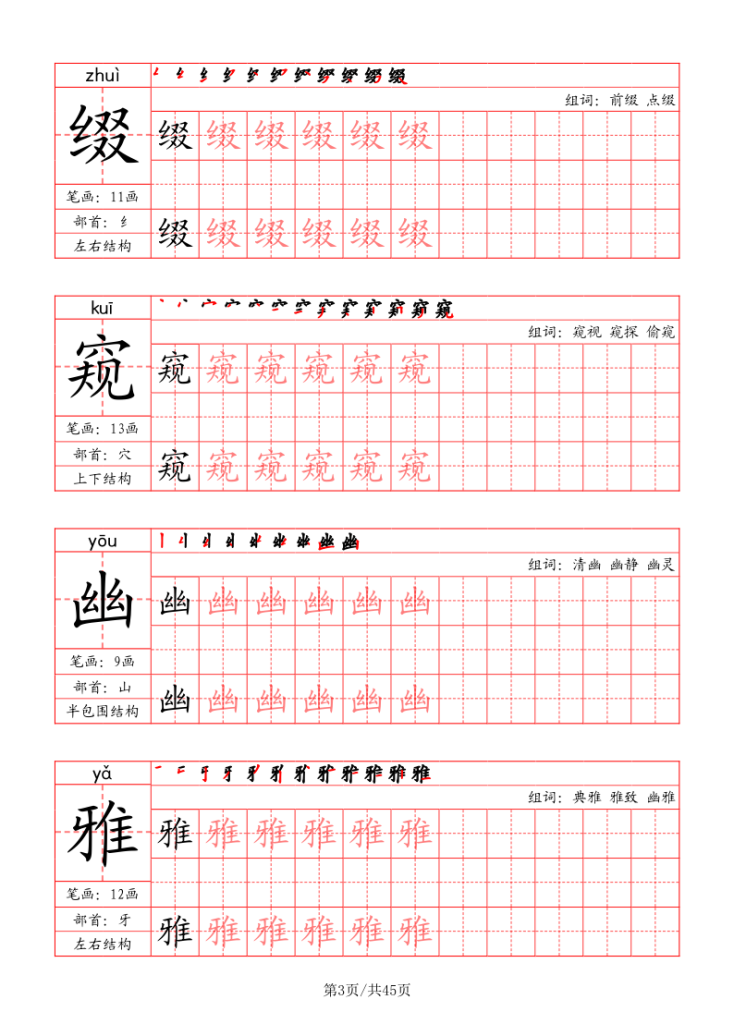 图片[3]-六年级上册语文写字表字帖（拼音+笔画+部首+笔顺+组词）-宝库盒教辅资料站
