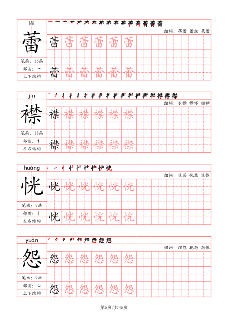 图片[5]-六年级上册语文写字表字帖（拼音+笔画+部首+笔顺+组词）-宝库盒教辅资料站