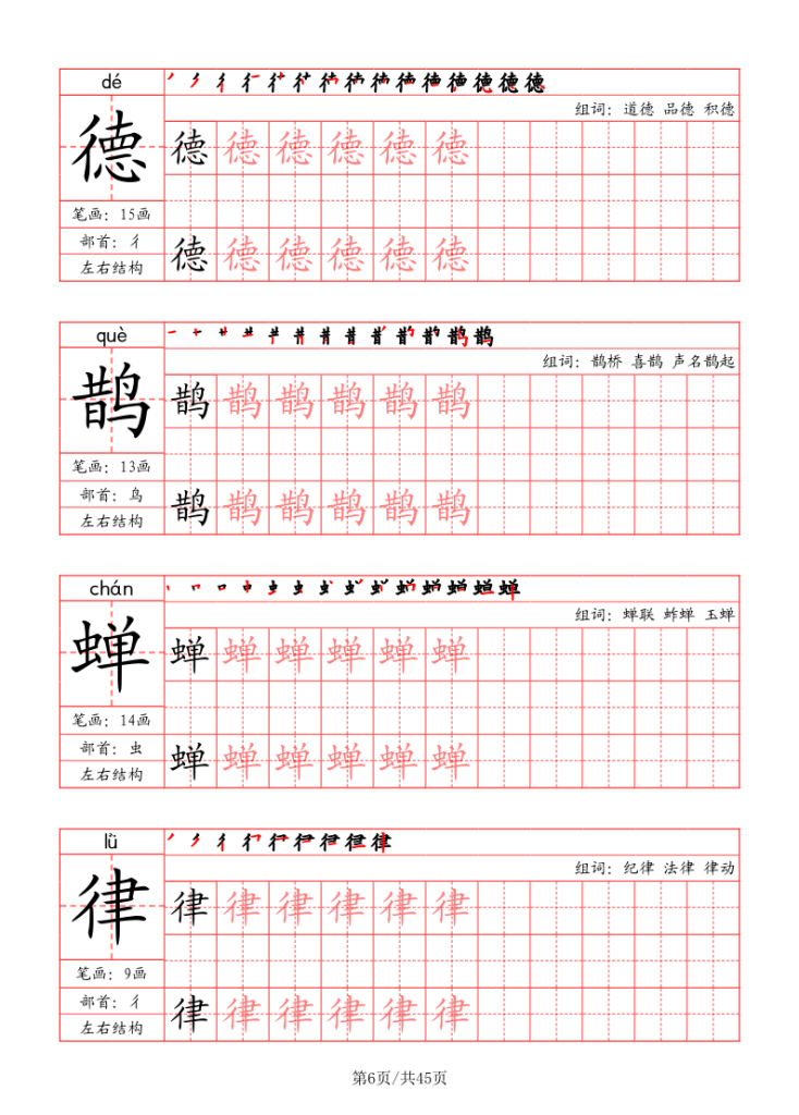 图片[6]-六年级上册语文写字表字帖（拼音+笔画+部首+笔顺+组词）-宝库盒教辅资料站