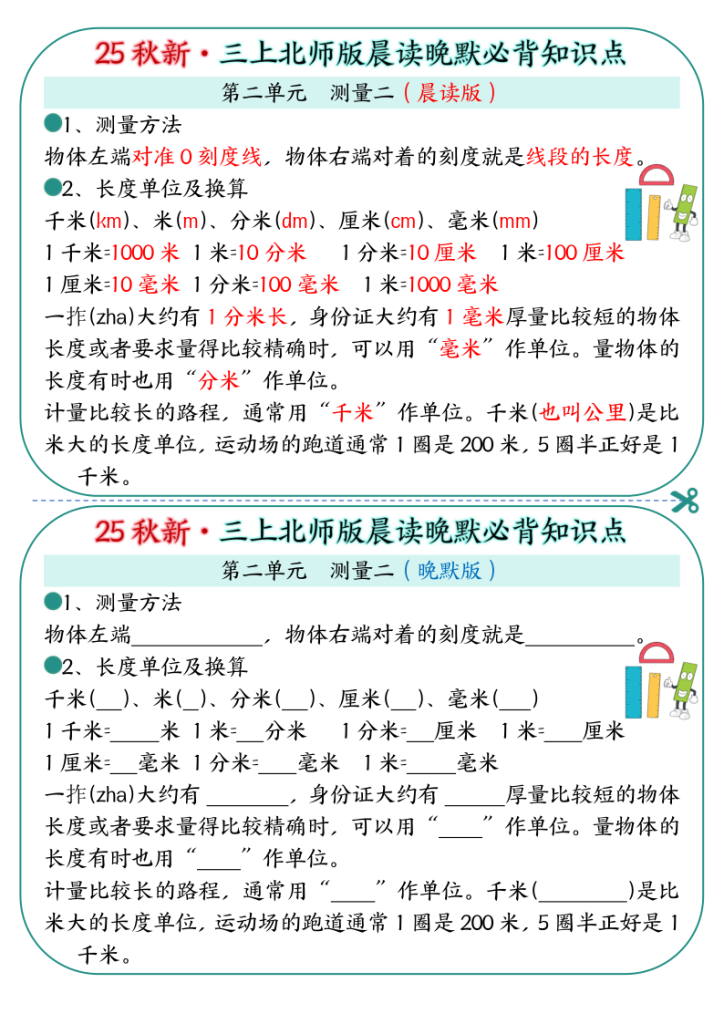 图片[2]-25秋新·三年级上册北师版晨读晚默必背知识点-宝库盒教辅资料站