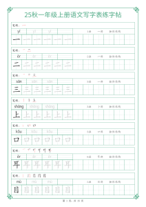 25秋一年级上册语文写字表练字帖-宝库盒教辅资料站