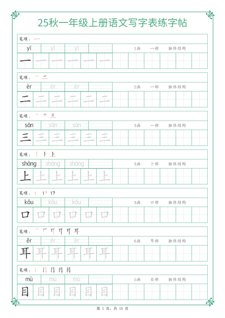25秋一年级上册语文写字表练字帖-宝库盒教辅资料站