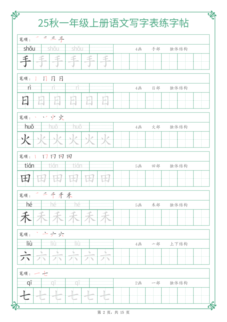 图片[2]-25秋一年级上册语文写字表练字帖-宝库盒教辅资料站