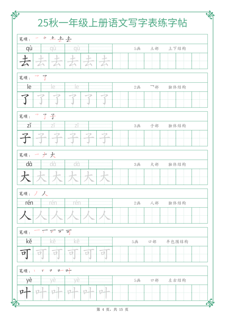 图片[4]-25秋一年级上册语文写字表练字帖-宝库盒教辅资料站