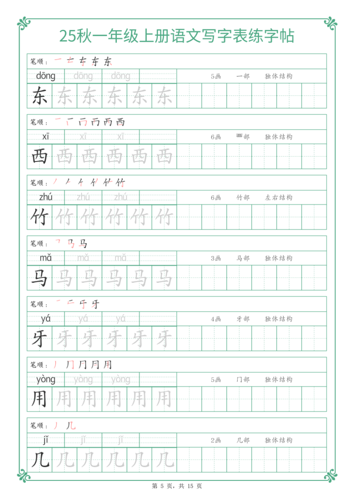图片[5]-25秋一年级上册语文写字表练字帖-宝库盒教辅资料站