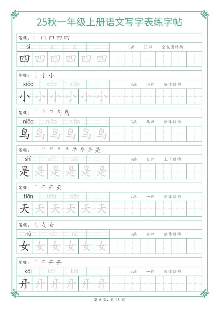 图片[6]-25秋一年级上册语文写字表练字帖-宝库盒教辅资料站