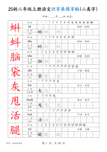25新二年级上册语文识字表练字帖（二类字）-宝库盒教辅资料站