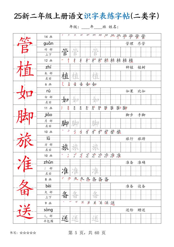 图片[5]-25新二年级上册语文识字表练字帖（二类字）-宝库盒教辅资料站