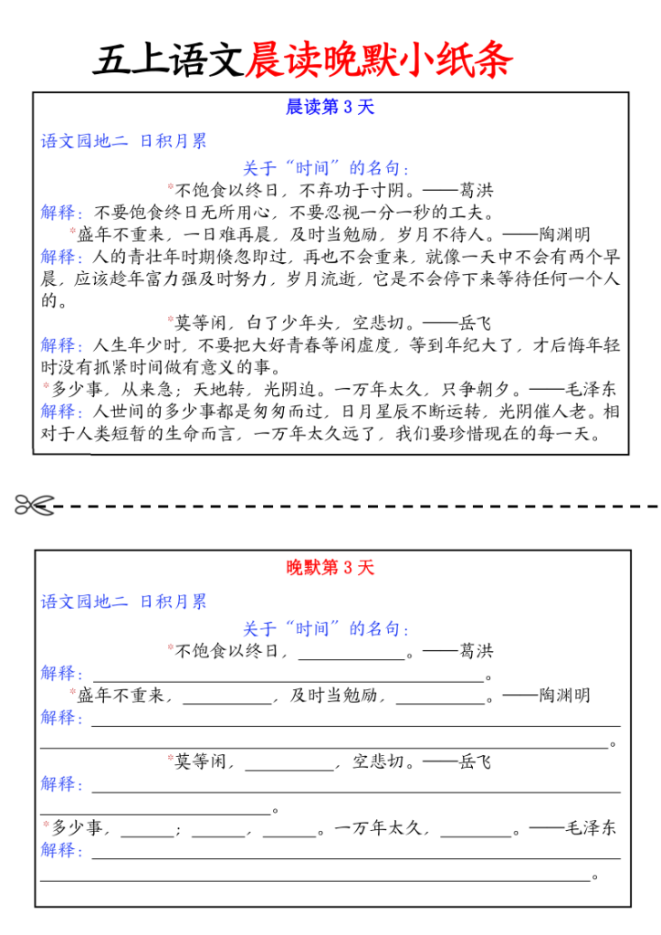图片[3]-五年级上册语文晨读晚默小纸条-宝库盒教辅资料站