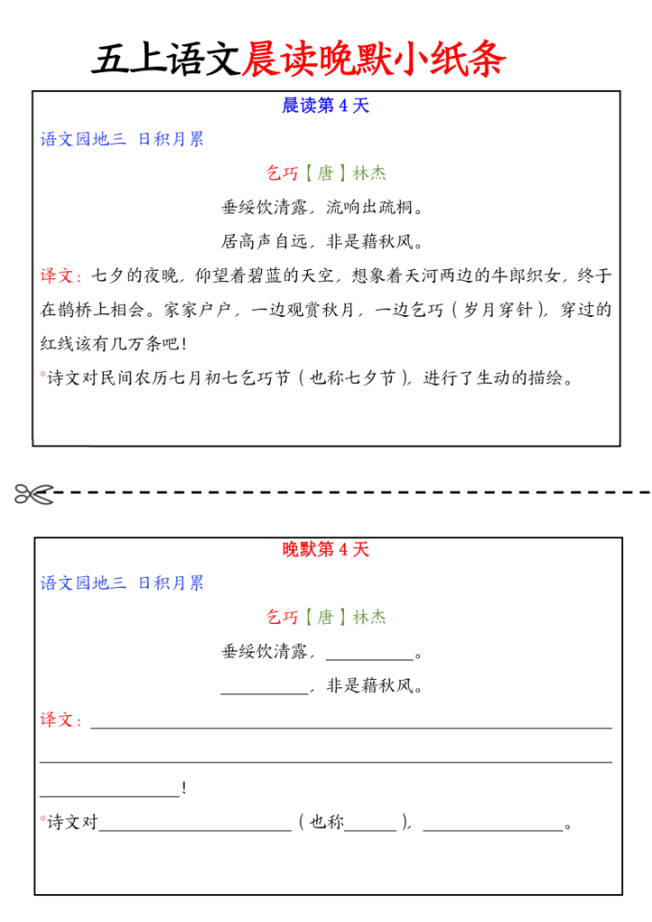 图片[4]-五年级上册语文晨读晚默小纸条-宝库盒教辅资料站