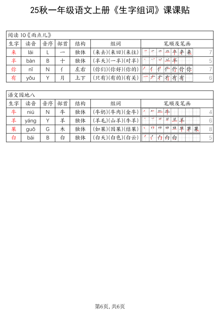 图片[6]-25秋一年级上册语文《生字组词课课贴》-宝库盒教辅资料站