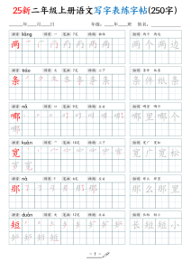 25新二年级上册语文写字表练字贴（250字）-宝库盒教辅资料站
