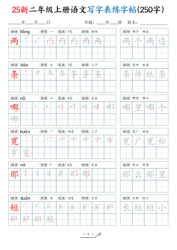 25新二年级上册语文写字表练字贴（250字）-宝库盒教辅资料站