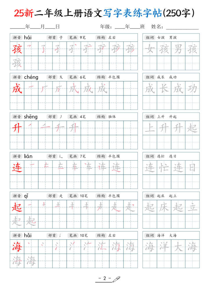 图片[2]-25新二年级上册语文写字表练字贴（250字）-宝库盒教辅资料站