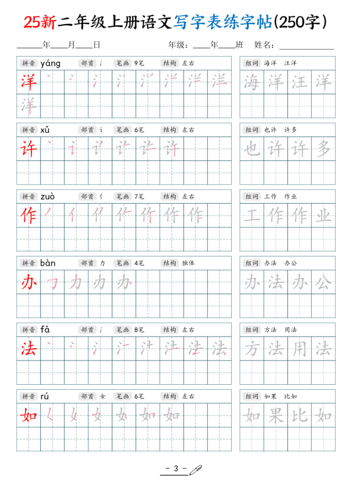 图片[3]-25新二年级上册语文写字表练字贴（250字）-宝库盒教辅资料站