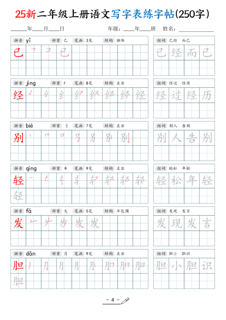 图片[4]-25新二年级上册语文写字表练字贴（250字）-宝库盒教辅资料站