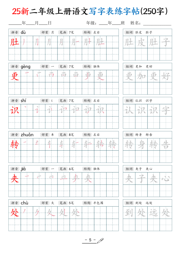 图片[5]-25新二年级上册语文写字表练字贴（250字）-宝库盒教辅资料站