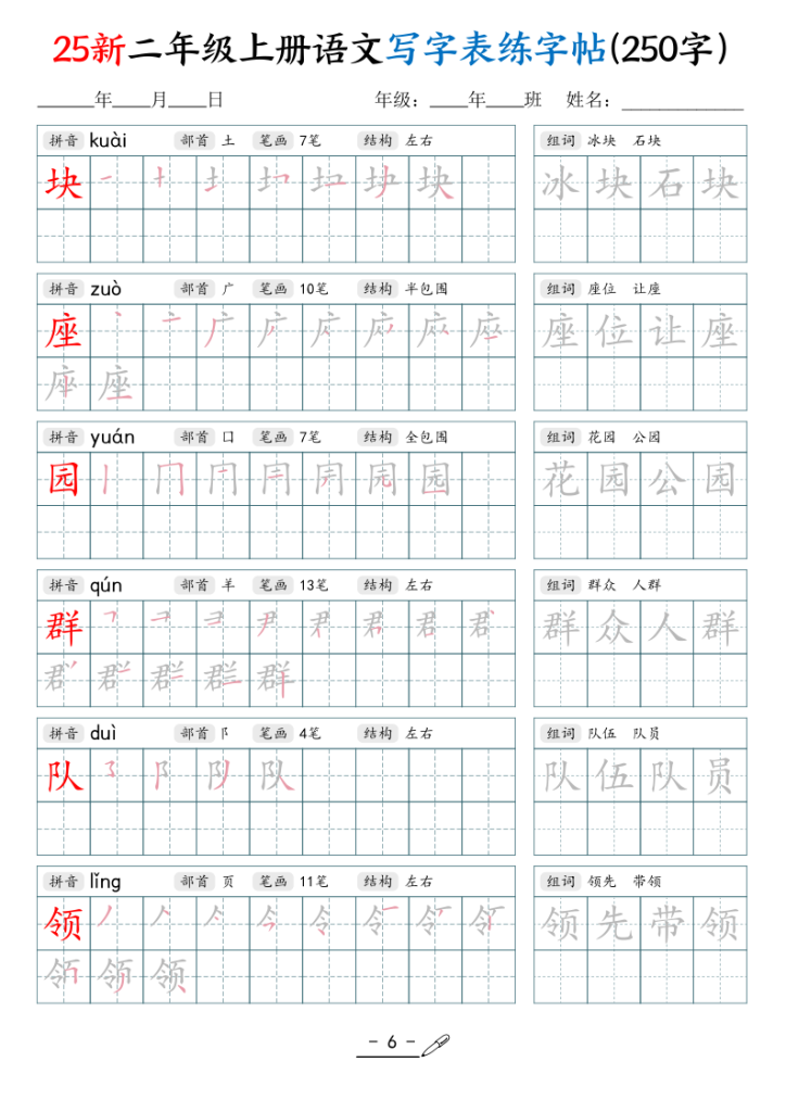 图片[6]-25新二年级上册语文写字表练字贴（250字）-宝库盒教辅资料站