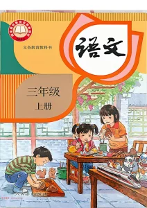 25秋9月定版三年级上册语文备课笔记（含板书）全册原版分享版-宝库盒教辅资料站