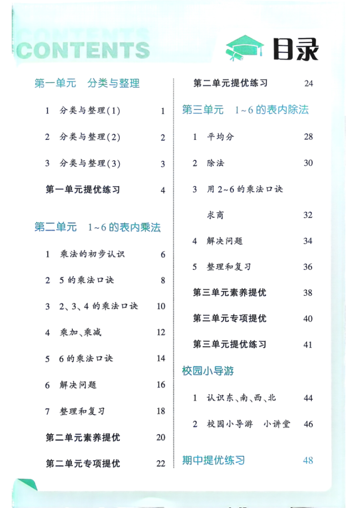25秋季二年级上册数学人教第一单元同步练习一课一练（学霸）（含答案）-宝库盒教辅资料站