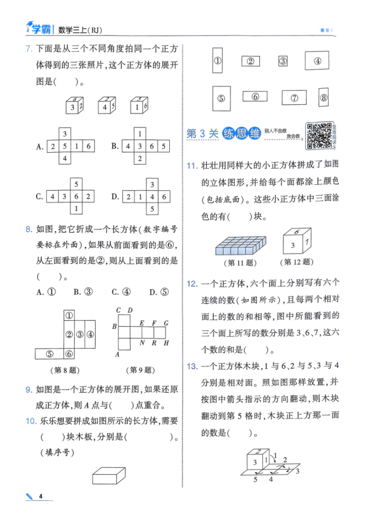 图片[5]-25秋季三年级上册数学人教第一单元同步练习一课一练（含答案）学霸-宝库盒教辅资料站