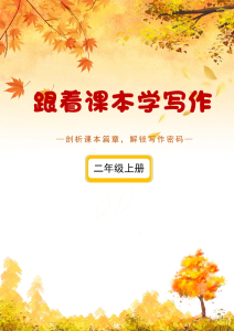 25秋新版二年级上册《跟着课本学写作》练习（含答案）版-宝库盒教辅资料站