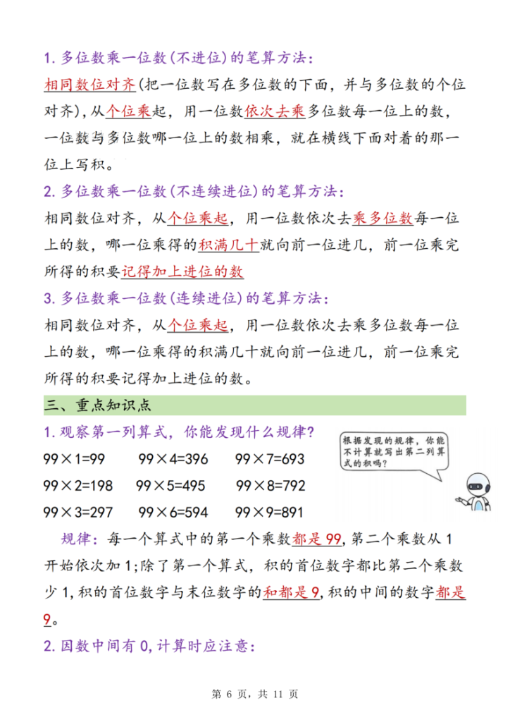 图片[6]-三年级上册数学预习必背知识点汇总-宝库盒教辅资料站