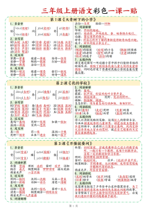 三年级上册语文彩色一课一贴-宝库盒教辅资料站