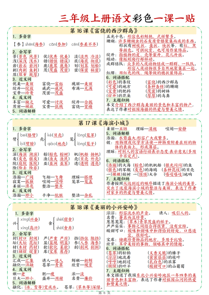 图片[6]-三年级上册语文彩色一课一贴-宝库盒教辅资料站
