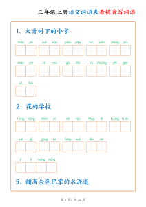 三年级上册语文词语表看拼音写词语-宝库盒教辅资料站