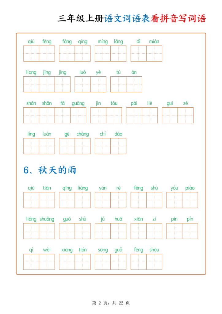 图片[2]-三年级上册语文词语表看拼音写词语-宝库盒教辅资料站