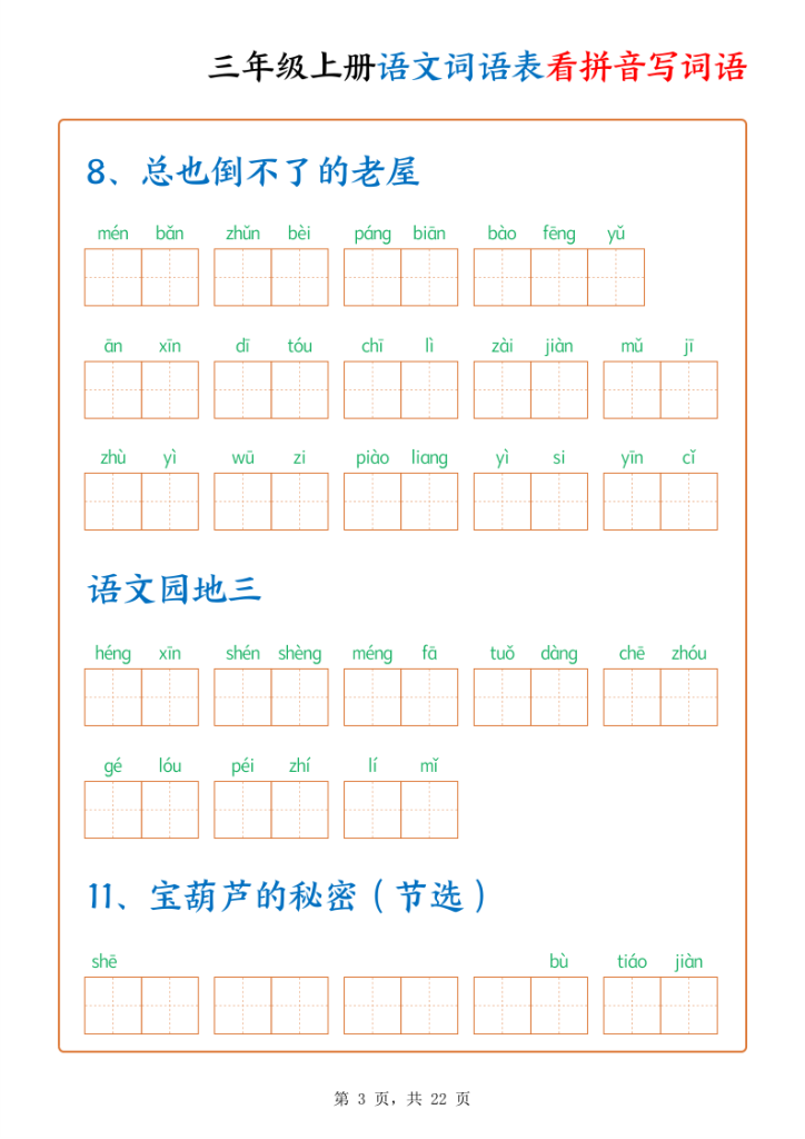 图片[3]-三年级上册语文词语表看拼音写词语-宝库盒教辅资料站