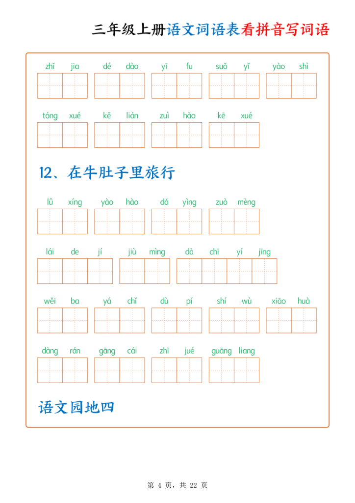 图片[4]-三年级上册语文词语表看拼音写词语-宝库盒教辅资料站