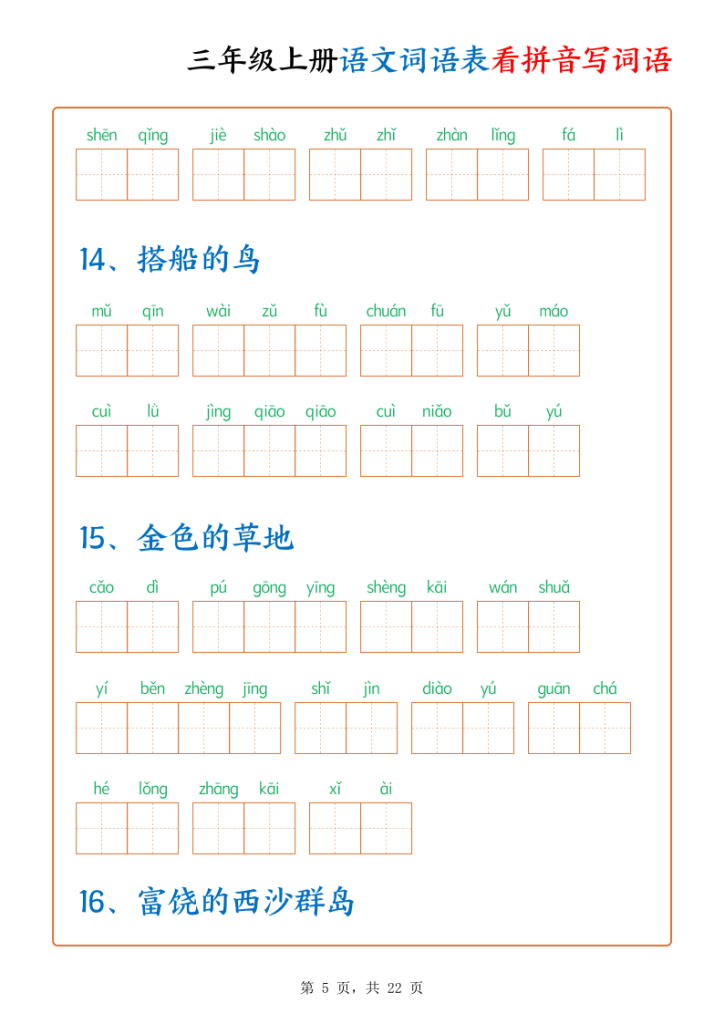 图片[5]-三年级上册语文词语表看拼音写词语-宝库盒教辅资料站